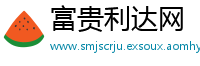 富贵利达网